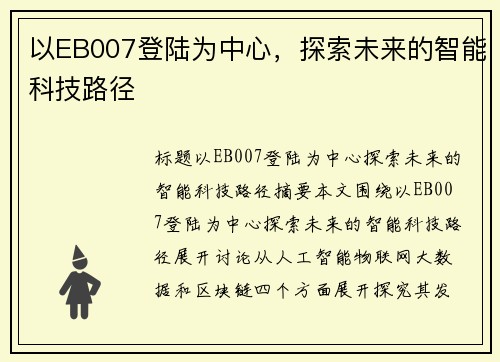 以EB007登陆为中心，探索未来的智能科技路径