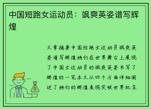 中国短跑女运动员：飒爽英姿谱写辉煌 