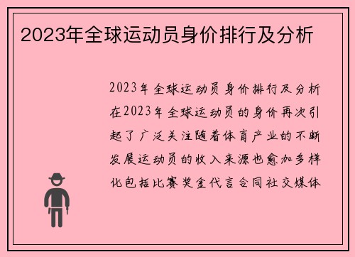 2023年全球运动员身价排行及分析