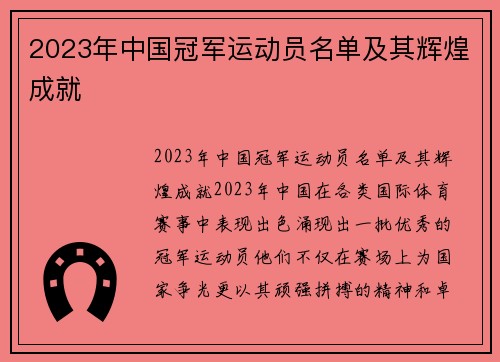 2023年中国冠军运动员名单及其辉煌成就