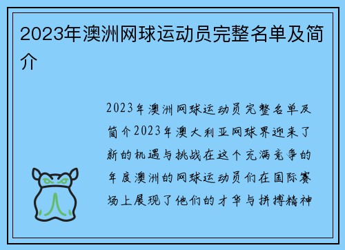 2023年澳洲网球运动员完整名单及简介