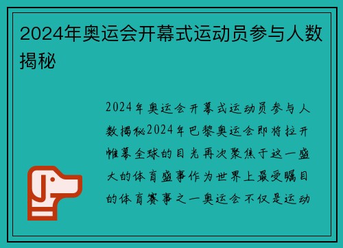 2024年奥运会开幕式运动员参与人数揭秘