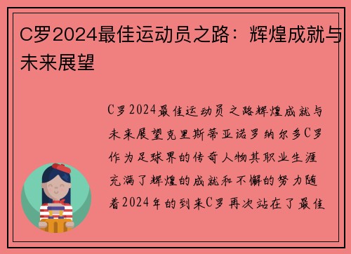 C罗2024最佳运动员之路：辉煌成就与未来展望