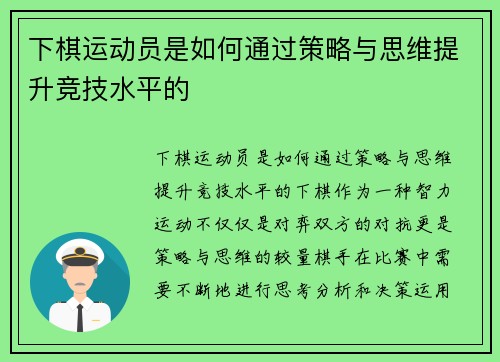 下棋运动员是如何通过策略与思维提升竞技水平的