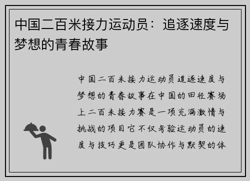 中国二百米接力运动员：追逐速度与梦想的青春故事