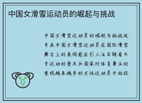 中国女滑雪运动员的崛起与挑战