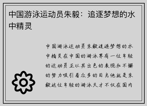 中国游泳运动员朱毅：追逐梦想的水中精灵