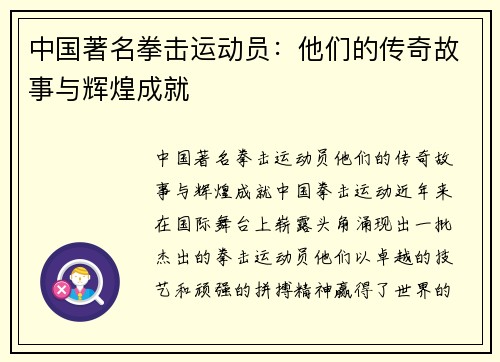 中国著名拳击运动员：他们的传奇故事与辉煌成就