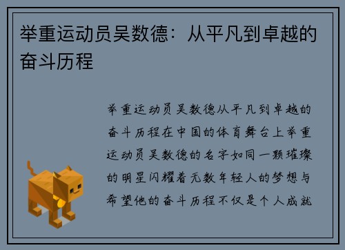举重运动员吴数德：从平凡到卓越的奋斗历程