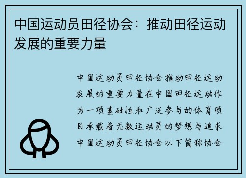中国运动员田径协会：推动田径运动发展的重要力量