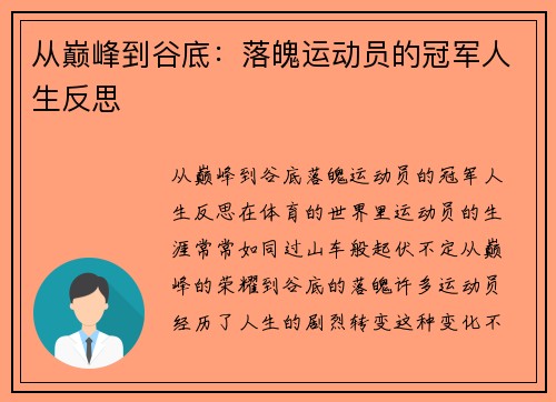 从巅峰到谷底：落魄运动员的冠军人生反思