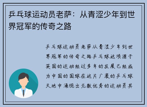 乒乓球运动员老萨：从青涩少年到世界冠军的传奇之路