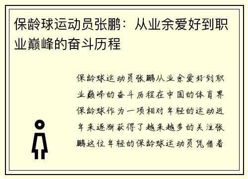 保龄球运动员张鹏：从业余爱好到职业巅峰的奋斗历程
