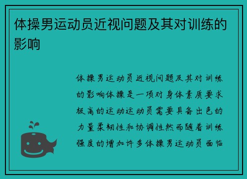 体操男运动员近视问题及其对训练的影响