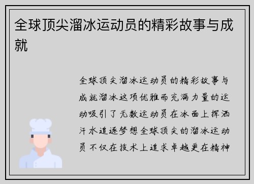 全球顶尖溜冰运动员的精彩故事与成就