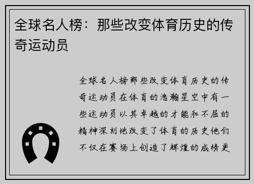 全球名人榜：那些改变体育历史的传奇运动员