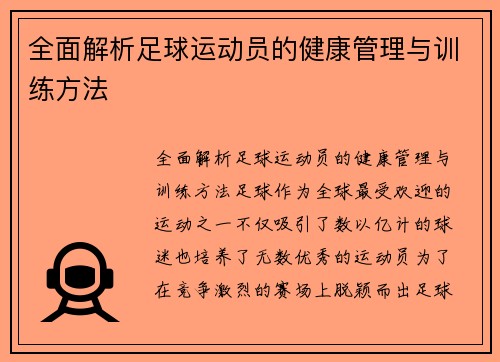 全面解析足球运动员的健康管理与训练方法
