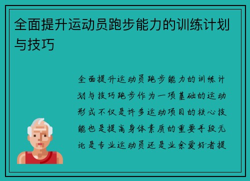 全面提升运动员跑步能力的训练计划与技巧