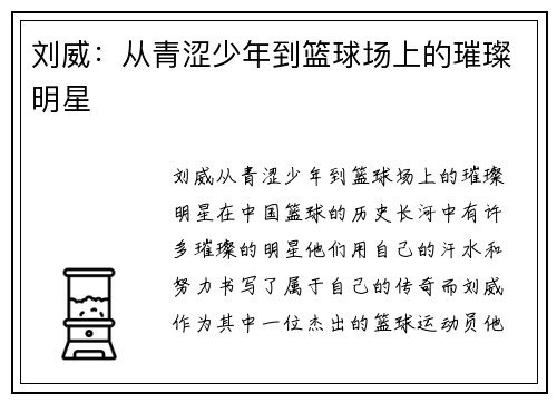 刘威：从青涩少年到篮球场上的璀璨明星