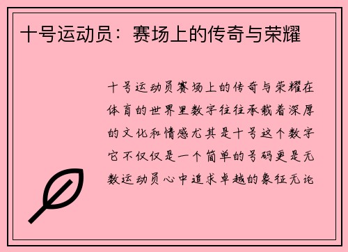 十号运动员：赛场上的传奇与荣耀