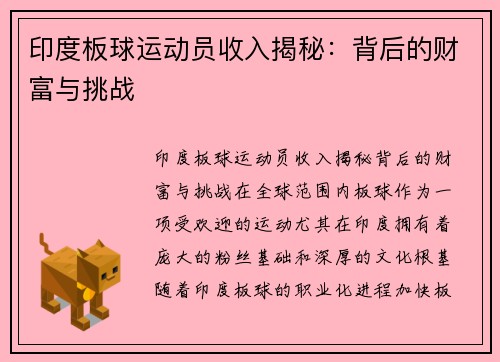 印度板球运动员收入揭秘：背后的财富与挑战